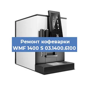 Ремонт заварочного блока на кофемашине WMF 1400 S 03.1400.6100 в Тюмени